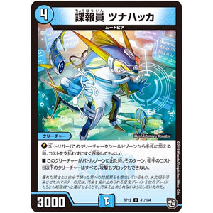 諜報員 ツナハッカ【U】(RP12 41/104 超天篇 第4弾 超超超天!覚醒ジョギラゴン vs 零龍卍誕(ゼーロンばんたん)【DMRP-12】)