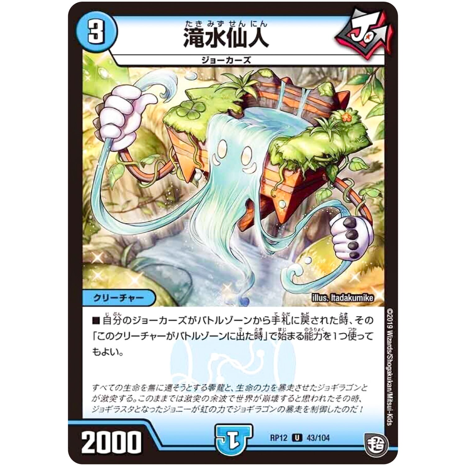 滝水仙人【U】(RP12 43/104 超天篇 第4弾 超超超天!覚醒ジョギラゴン vs 零龍卍誕(ゼーロンばんたん)【DMRP-12】)