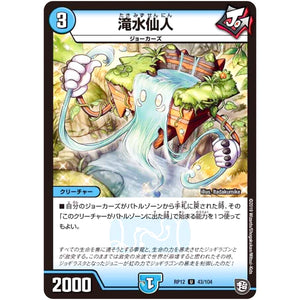 滝水仙人【U】(RP12 43/104 超天篇 第4弾 超超超天!覚醒ジョギラゴン vs 零龍卍誕(ゼーロンばんたん)【DMRP-12】)