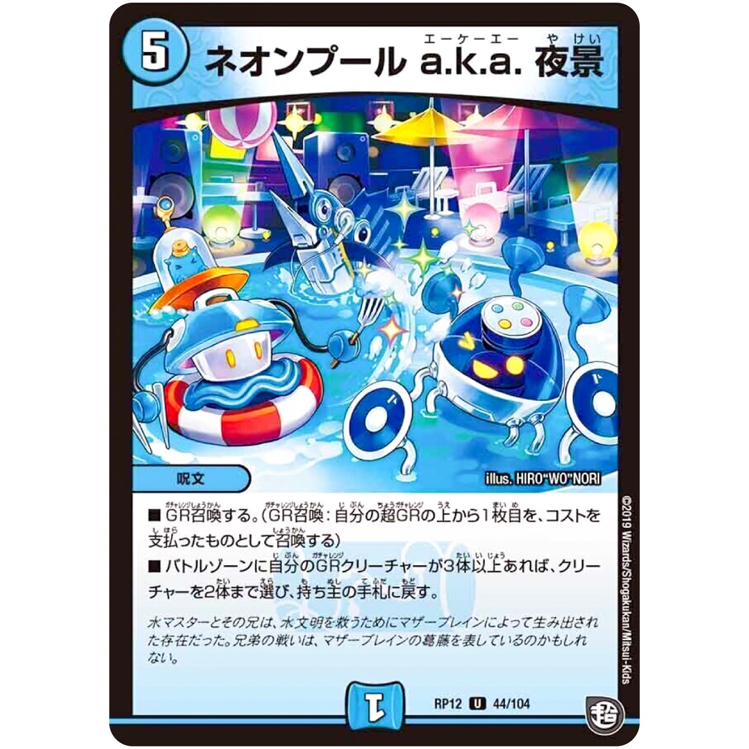 ネオンプール a.k.a. 夜景【U】(RP12 44/104 超天篇 第4弾 超超超天!覚醒ジョギラゴン vs 零龍卍誕(ゼーロンばんたん)【DMRP-12】)