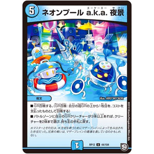 ネオンプール a.k.a. 夜景【U】(RP12 44/104 超天篇 第4弾 超超超天!覚醒ジョギラゴン vs 零龍卍誕(ゼーロンばんたん)【DMRP-12】)