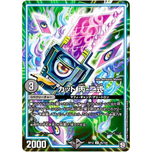 カット 丙-二式【U】(RP12 45/104 超天篇 第4弾 超超超天!覚醒ジョギラゴン vs 零龍卍誕(ゼーロンばんたん)【DMRP-12】)