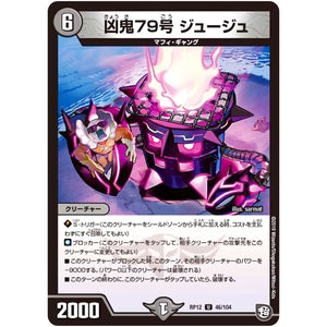 凶鬼79号 ジュージュ【U】(RP12 46/104 超天篇 第4弾 超超超天!覚醒ジョギラゴン vs 零龍卍誕(ゼーロンばんたん)【DMRP-12】)