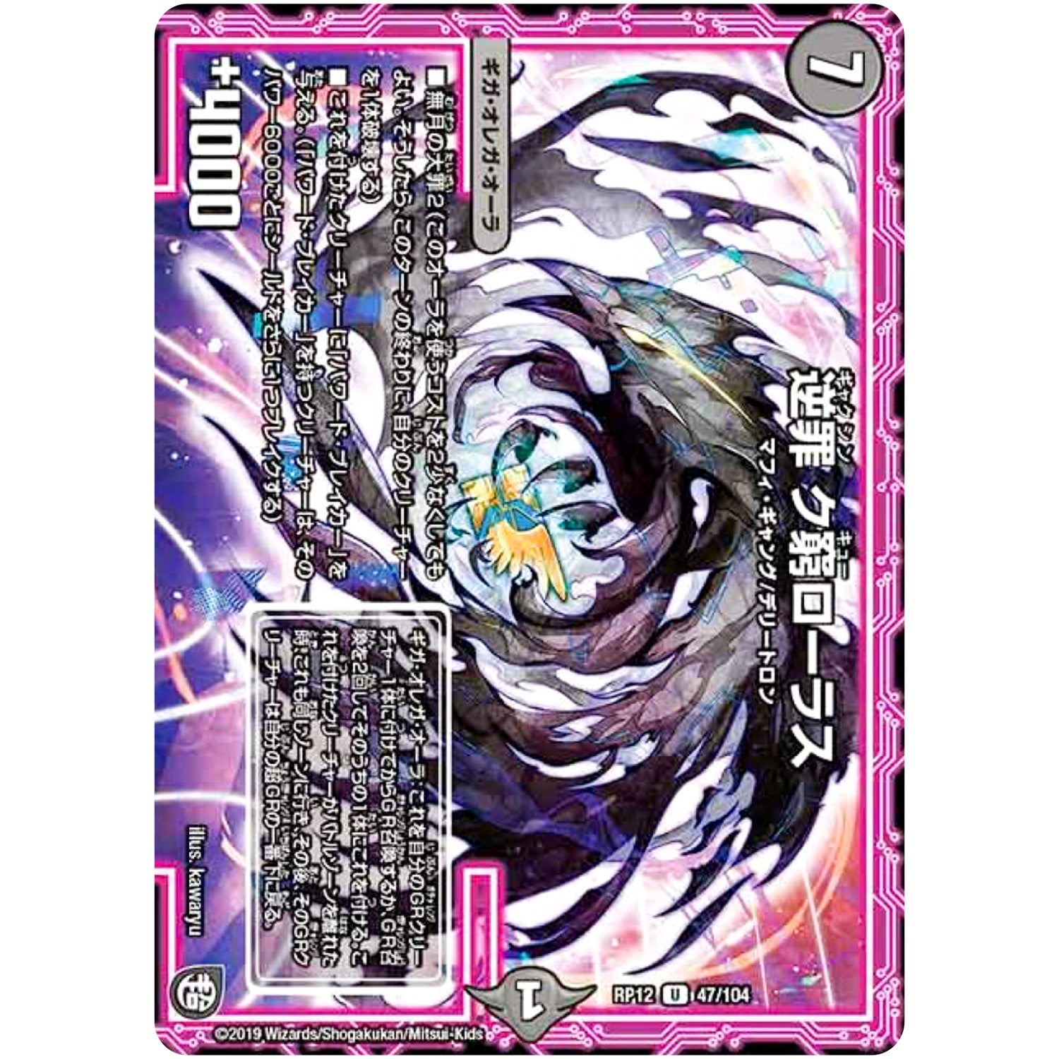 逆罪 ク窮ローラス【U】(RP12 47/104 超天篇 第4弾 超超超天!覚醒ジョギラゴン vs 零龍卍誕(ゼーロンばんたん)【DMRP-12】)