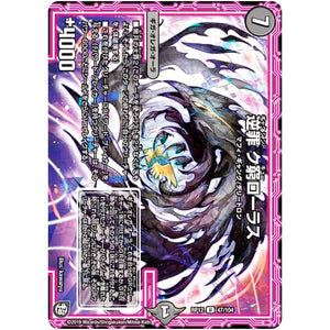 逆罪 ク窮ローラス【U】(RP12 47/104 超天篇 第4弾 超超超天!覚醒ジョギラゴン vs 零龍卍誕(ゼーロンばんたん)【DMRP-12】)