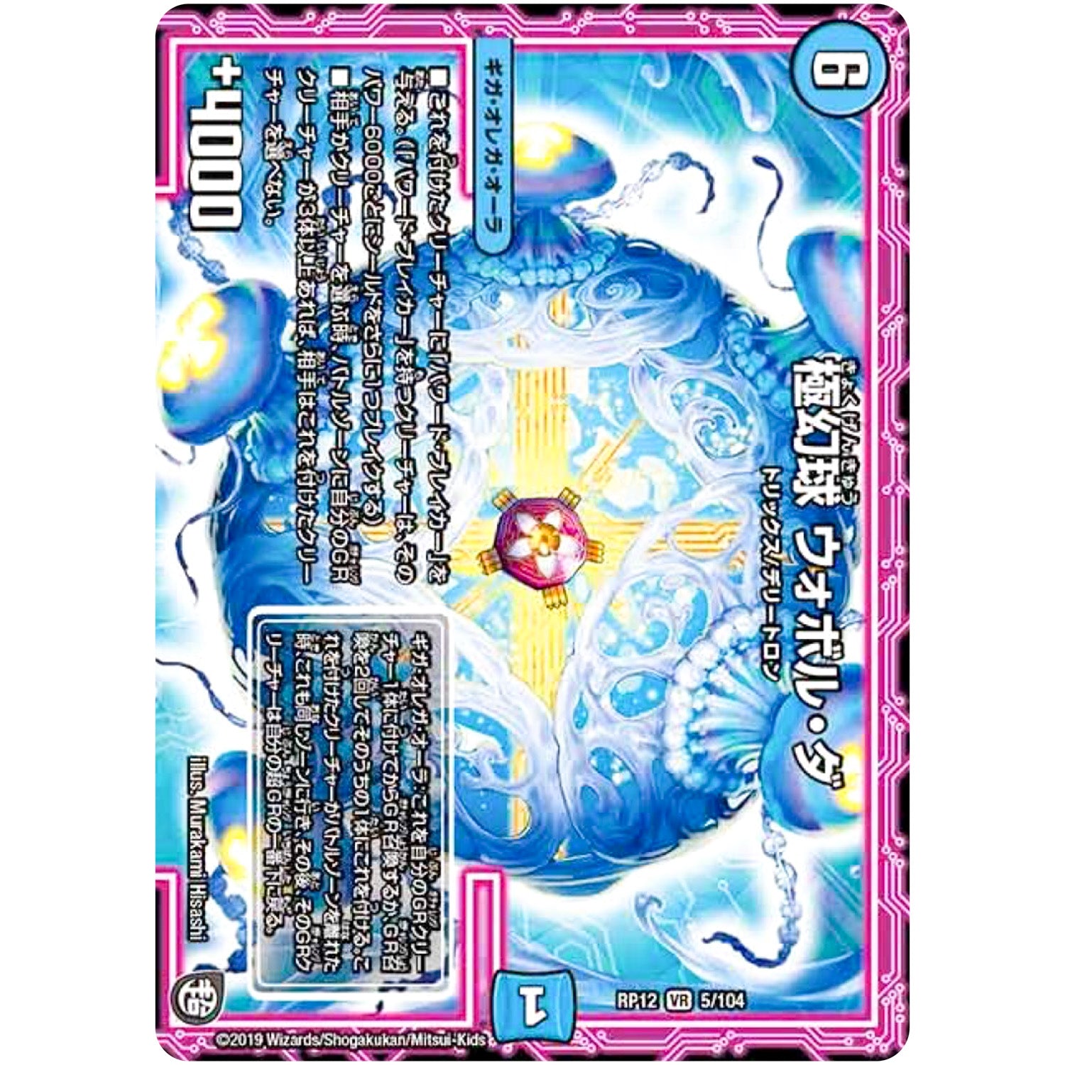 極幻球 ウォボル・ダ【VR】(RP12 5/104 超天篇 第4弾 超超超天!覚醒ジョギラゴン vs 零龍卍誕(ゼーロンばんたん)【DMRP-12】)