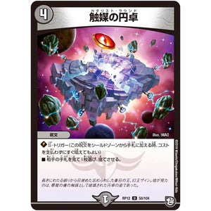 触媒の円卓【U】(RP12 50/104 超天篇 第4弾 超超超天!覚醒ジョギラゴン vs 零龍卍誕(ゼーロンばんたん)【DMRP-12】)