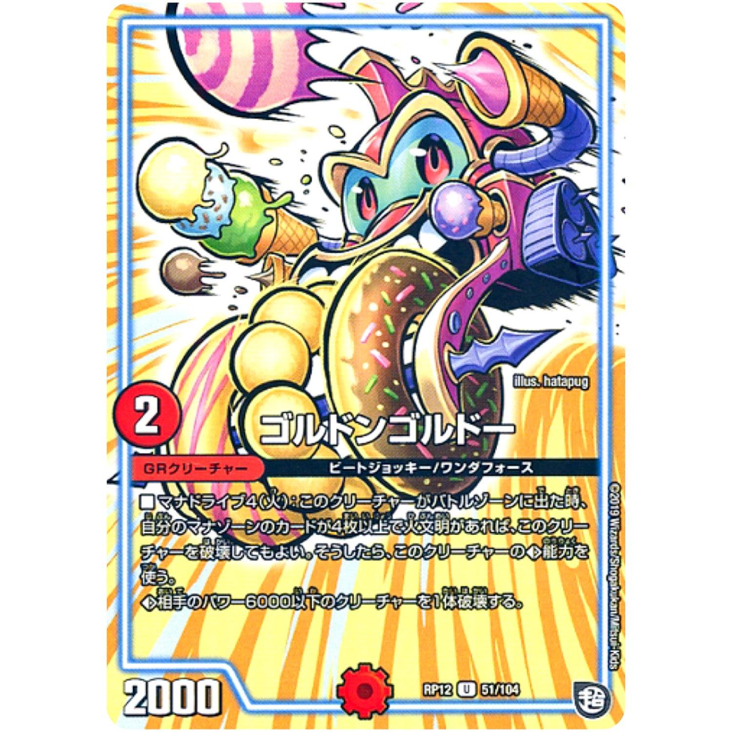 ゴルドンゴルドー【U】(RP12 51/104 超天篇 第4弾 超超超天!覚醒ジョギラゴン vs 零龍卍誕(ゼーロンばんたん)【DMRP-12】)