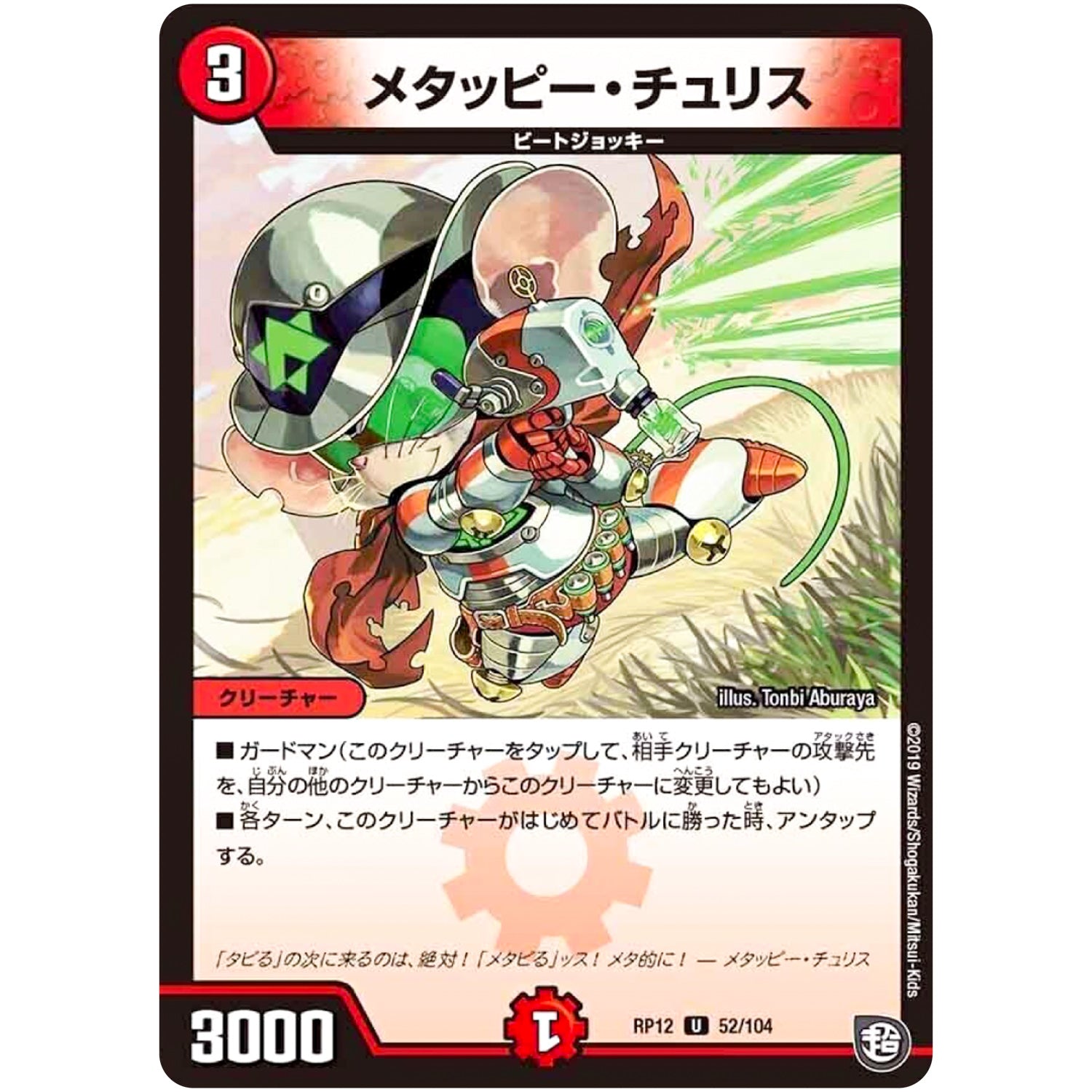 メタッピー・チュリス【U】(RP12 52/104 超天篇 第4弾 超超超天!覚醒ジョギラゴン vs 零龍卍誕(ゼーロンばんたん)【DMRP-12】)