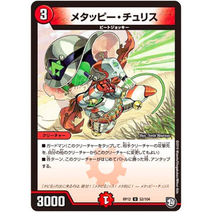 メタッピー・チュリス【U】(RP12 52/104 超天篇 第4弾 超超超天!覚醒ジョギラゴン vs 零龍卍誕(ゼーロンばんたん)【DMRP-12】)