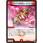 TOTUGEKI・スパパム【U】(RP12 53/104 超天篇 第4弾 超超超天!覚醒ジョギラゴン vs 零龍卍誕(ゼーロンばんたん)【DMRP-12】)