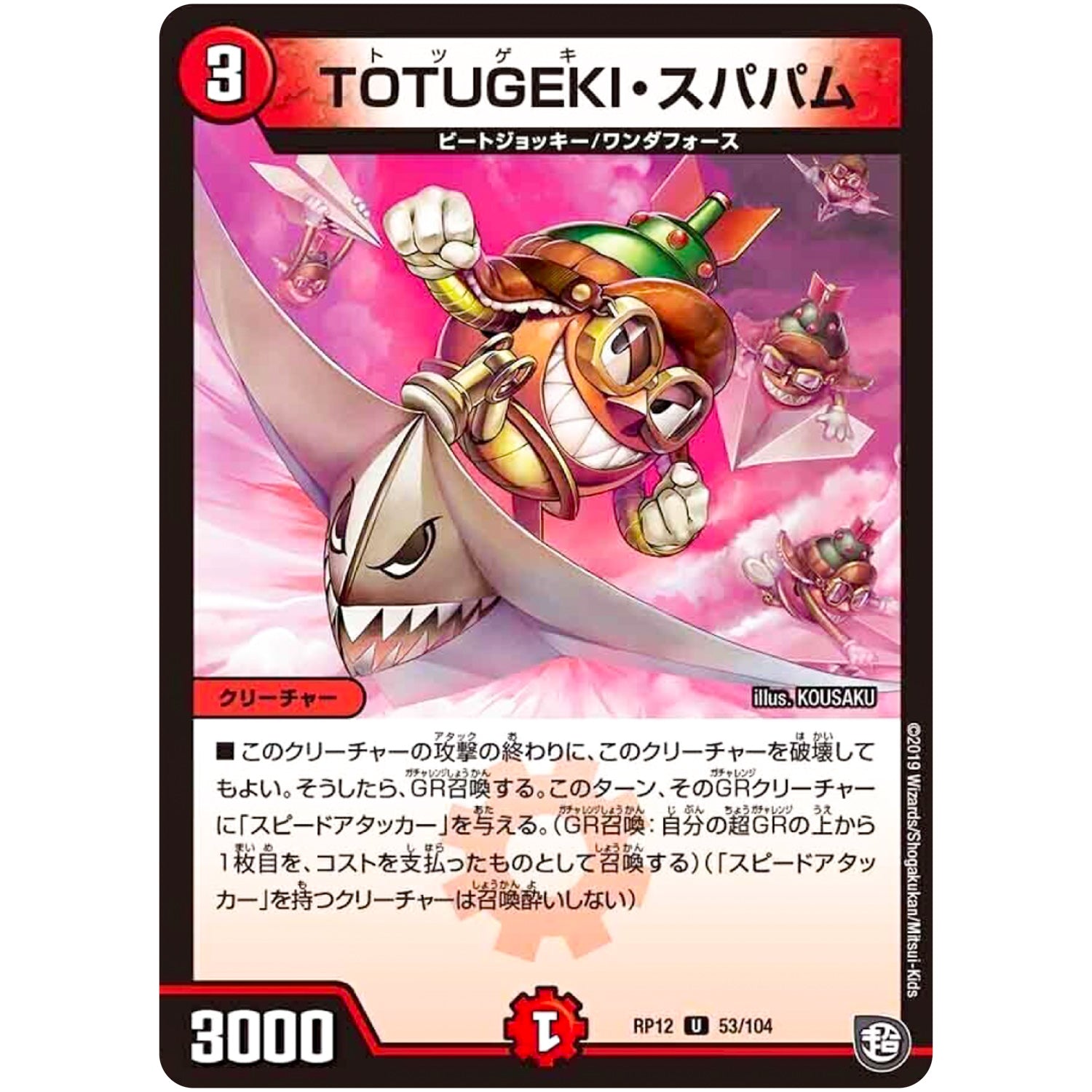 TOTUGEKI・スパパム【U】(RP12 53/104 超天篇 第4弾 超超超天!覚醒ジョギラゴン vs 零龍卍誕(ゼーロンばんたん)【DMRP-12】)