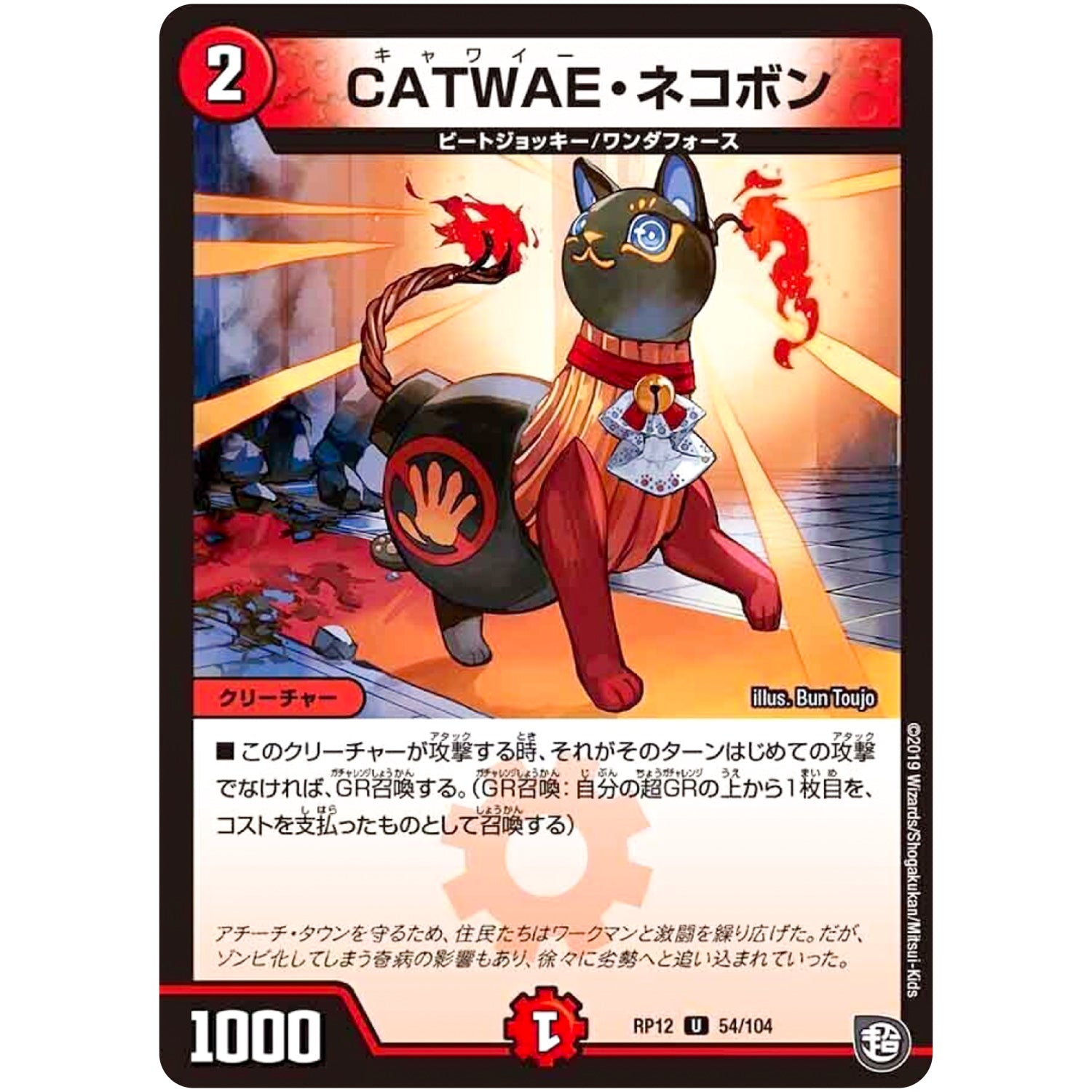 CATWAE・ネコボン【U】(RP12 54/104 超天篇 第4弾 超超超天!覚醒ジョギラゴン vs 零龍卍誕(ゼーロンばんたん)【DMRP-12】)
