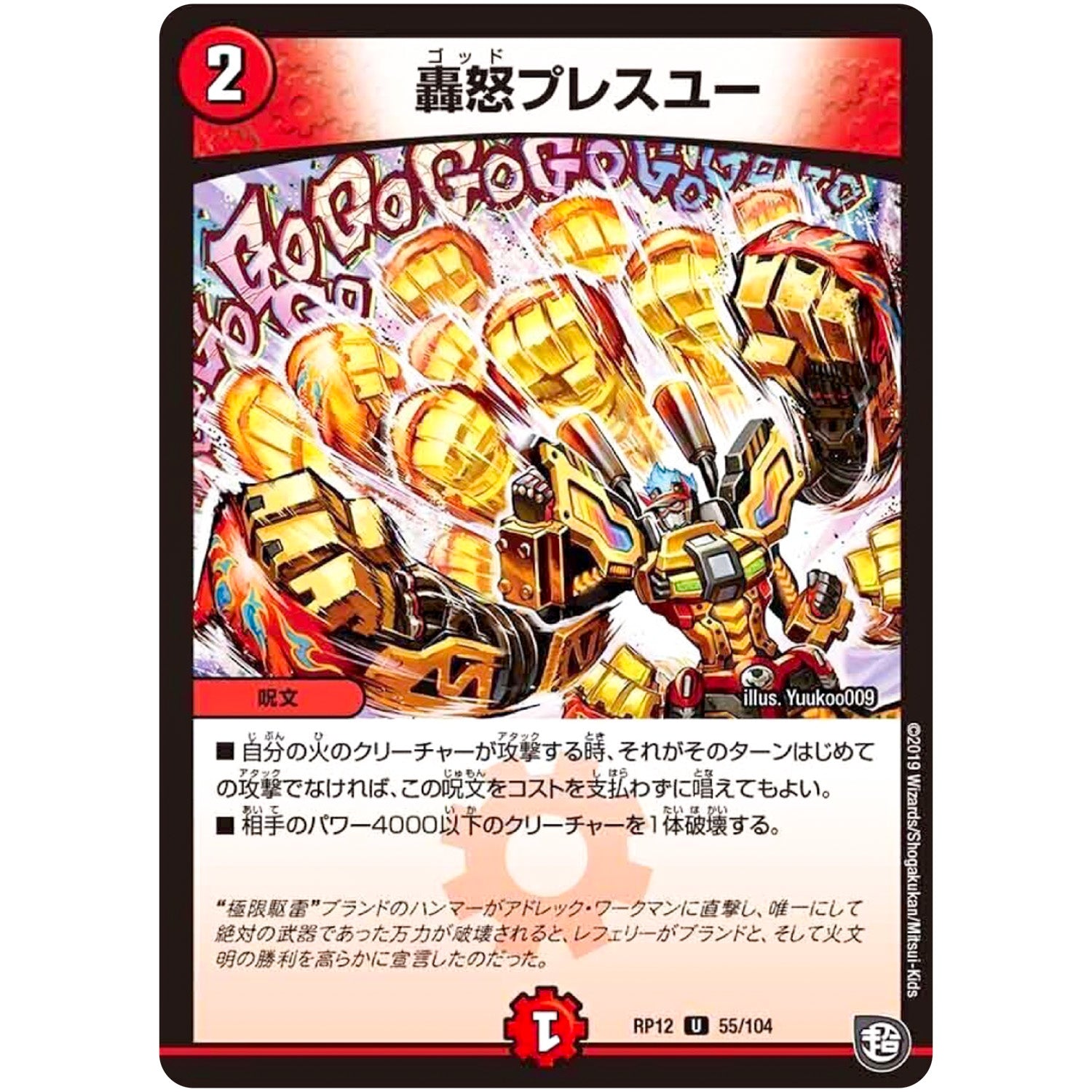 轟怒プレスユー【U】(RP12 55/104 超天篇 第4弾 超超超天!覚醒ジョギラゴン vs 零龍卍誕(ゼーロンばんたん)【DMRP-12】)