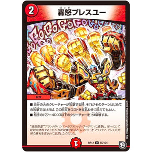 轟怒プレスユー【U】(RP12 55/104 超天篇 第4弾 超超超天!覚醒ジョギラゴン vs 零龍卍誕(ゼーロンばんたん)【DMRP-12】)