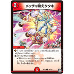 メッチャ映えタタキ【U】(RP12 56/104 超天篇 第4弾 超超超天!覚醒ジョギラゴン vs 零龍卍誕(ゼーロンばんたん)【DMRP-12】)