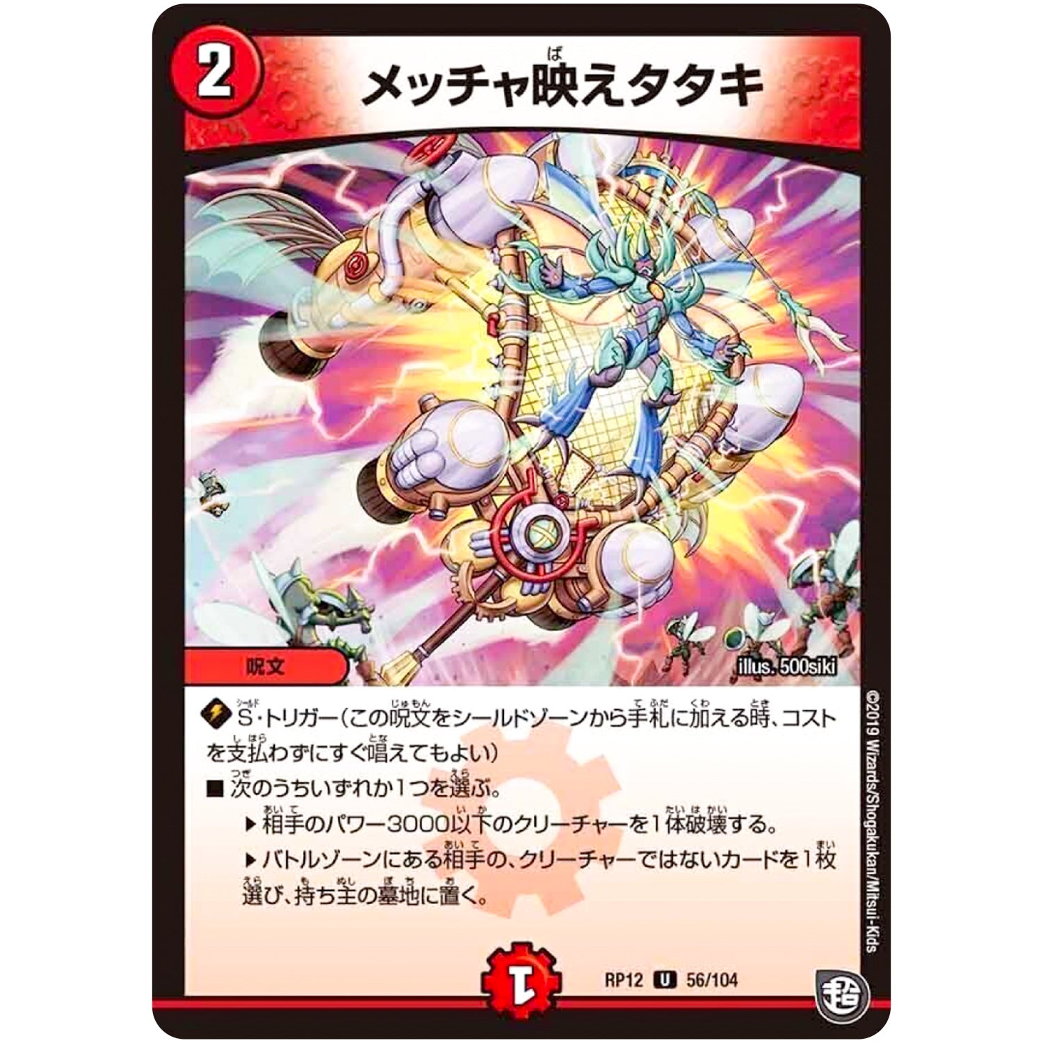 メッチャ映えタタキ【U】(RP12 56/104 超天篇 第4弾 超超超天!覚醒ジョギラゴン vs 零龍卍誕(ゼーロンばんたん)【DMRP-12】)