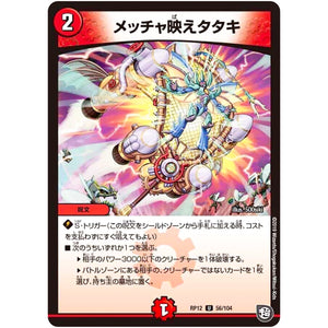 メッチャ映えタタキ【U】(RP12 56/104 超天篇 第4弾 超超超天!覚醒ジョギラゴン vs 零龍卍誕(ゼーロンばんたん)【DMRP-12】)