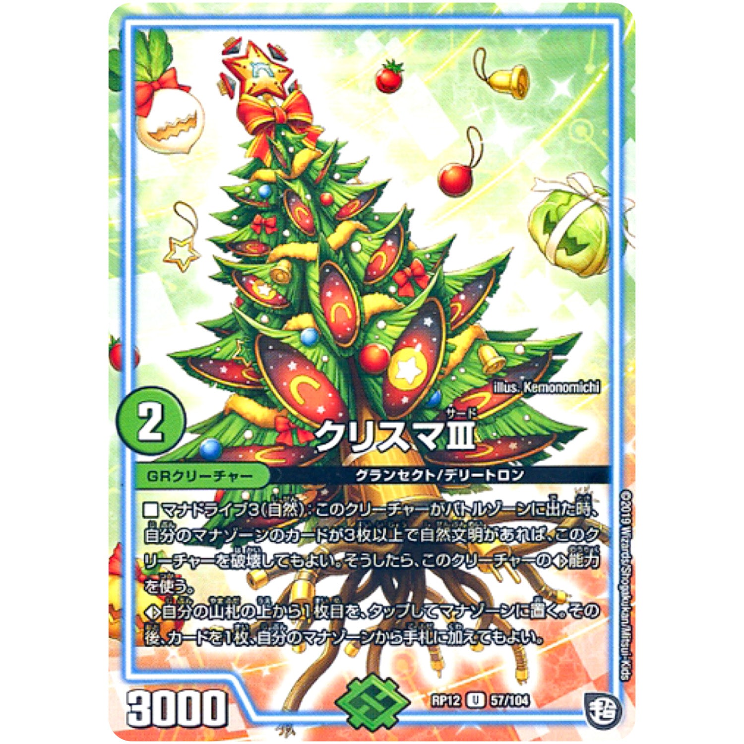 クリスマIII【U】(RP12 57/104 超天篇 第4弾 超超超天!覚醒ジョギラゴン vs 零龍卍誕(ゼーロンばんたん)【DMRP-12】)