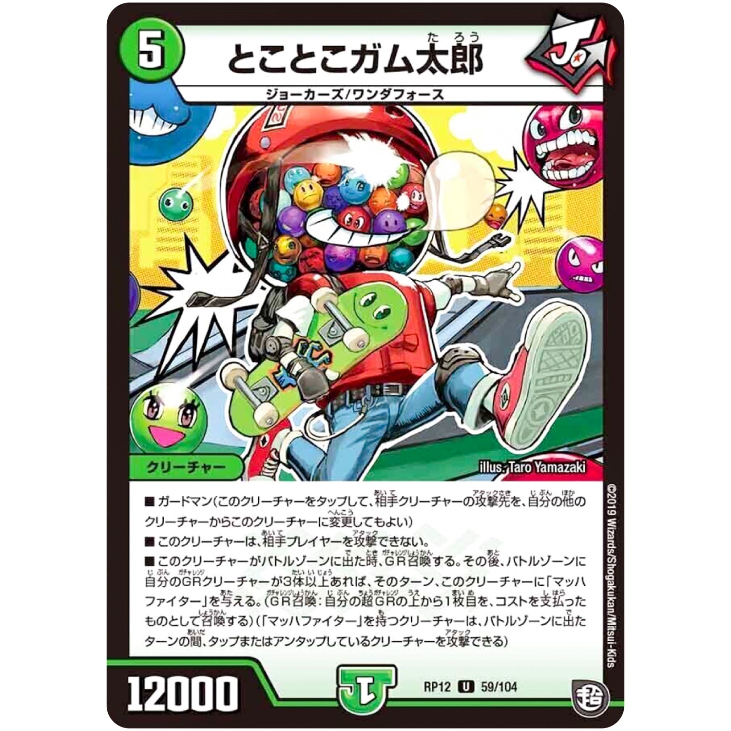 とことこガム太郎【U】(RP12 59/104 超天篇 第4弾 超超超天!覚醒ジョギラゴン vs 零龍卍誕(ゼーロンばんたん)【DMRP-12】)