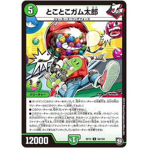 とことこガム太郎【U】(RP12 59/104 超天篇 第4弾 超超超天!覚醒ジョギラゴン vs 零龍卍誕(ゼーロンばんたん)【DMRP-12】)