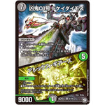 凶鬼01号 ドケイダイモス/アレックス・ギアーズ【VR】(RP12 6/104 超天篇 第4弾 超超超天!覚醒ジョギラゴン vs 零龍卍誕(ゼーロンばんたん)【DMRP-12】)