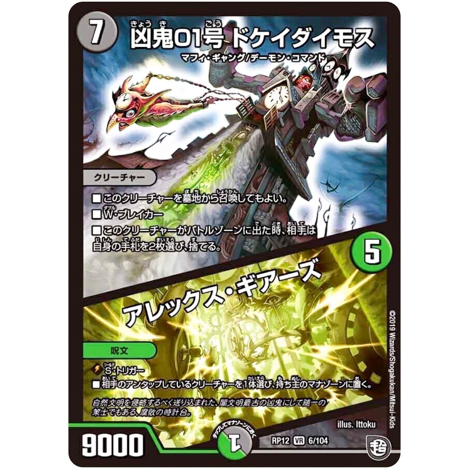 凶鬼01号 ドケイダイモス/アレックス・ギアーズ【VR】(RP12 6/104 超天篇 第4弾 超超超天!覚醒ジョギラゴン vs 零龍卍誕(ゼーロンばんたん)【DMRP-12】)