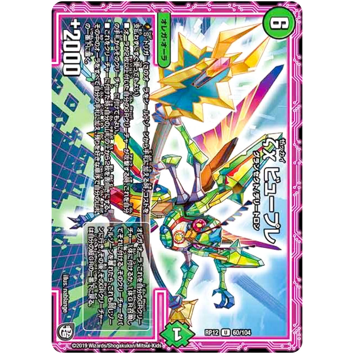 ζχ ビュープレ【U】(RP12 60/104 超天篇 第4弾 超超超天!覚醒ジョギラゴン vs 零龍卍誕(ゼーロンばんたん)【DMRP-12】)