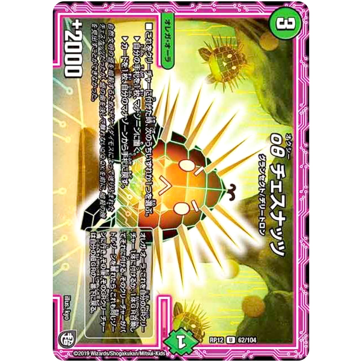 οθ チェスナッツ【U】(RP12 62/104 超天篇 第4弾 超超超天!覚醒ジョギラゴン vs 零龍卍誕(ゼーロンばんたん)【DMRP-12】)