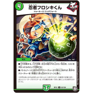 忍者フロシキくん【U】(RP12 63/104 超天篇 第4弾 超超超天!覚醒ジョギラゴン vs 零龍卍誕(ゼーロンばんたん)【DMRP-12】)