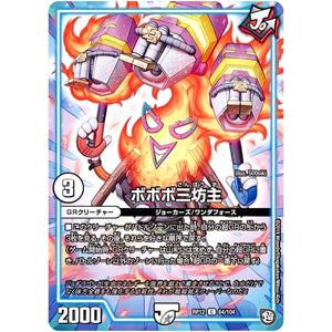 ボボボ三坊主【C】(RP12 64/104 超天篇 第4弾 超超超天!覚醒ジョギラゴン vs 零龍卍誕(ゼーロンばんたん)【DMRP-12】)