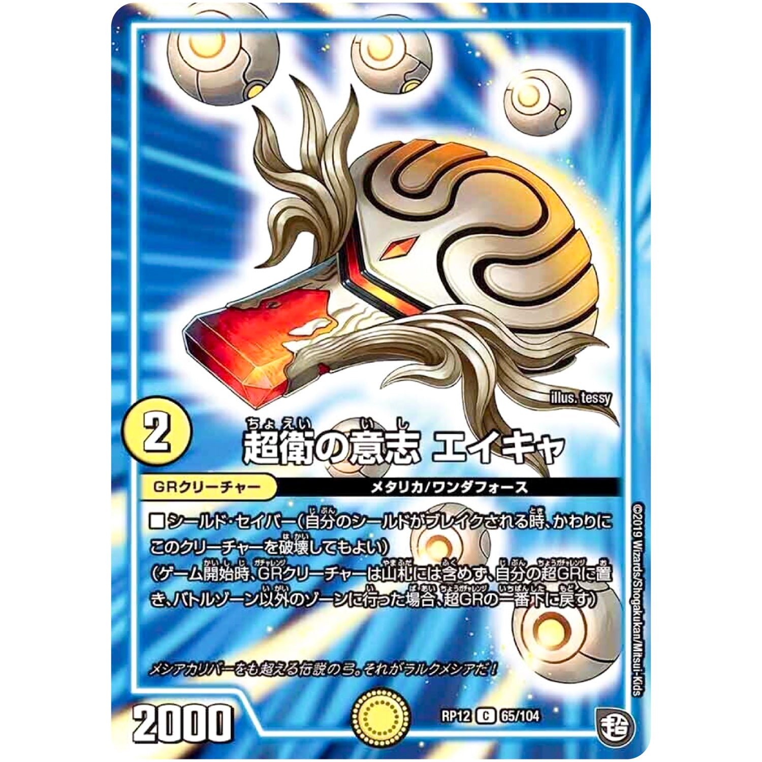 超衛の意志 エイキャ【C】(RP12 65/104 超天篇 第4弾 超超超天!覚醒ジョギラゴン vs 零龍卍誕(ゼーロンばんたん)【DMRP-12】)