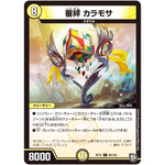 審絆 カラモサ【C】(RP12 66/104 超天篇 第4弾 超超超天!覚醒ジョギラゴン vs 零龍卍誕(ゼーロンばんたん)【DMRP-12】)