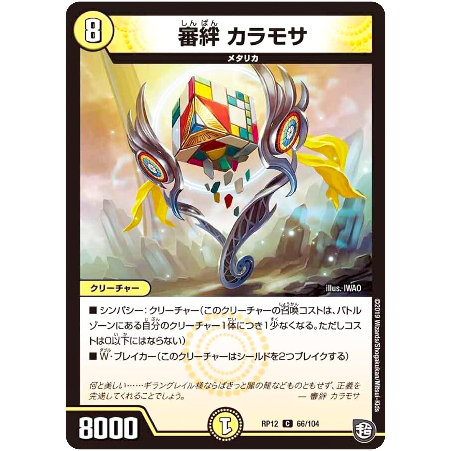 審絆 カラモサ【C】(RP12 66/104 超天篇 第4弾 超超超天!覚醒ジョギラゴン vs 零龍卍誕(ゼーロンばんたん)【DMRP-12】)