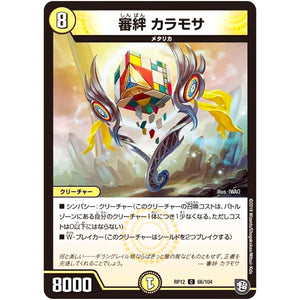 審絆 カラモサ【C】(RP12 66/104 超天篇 第4弾 超超超天!覚醒ジョギラゴン vs 零龍卍誕(ゼーロンばんたん)【DMRP-12】)