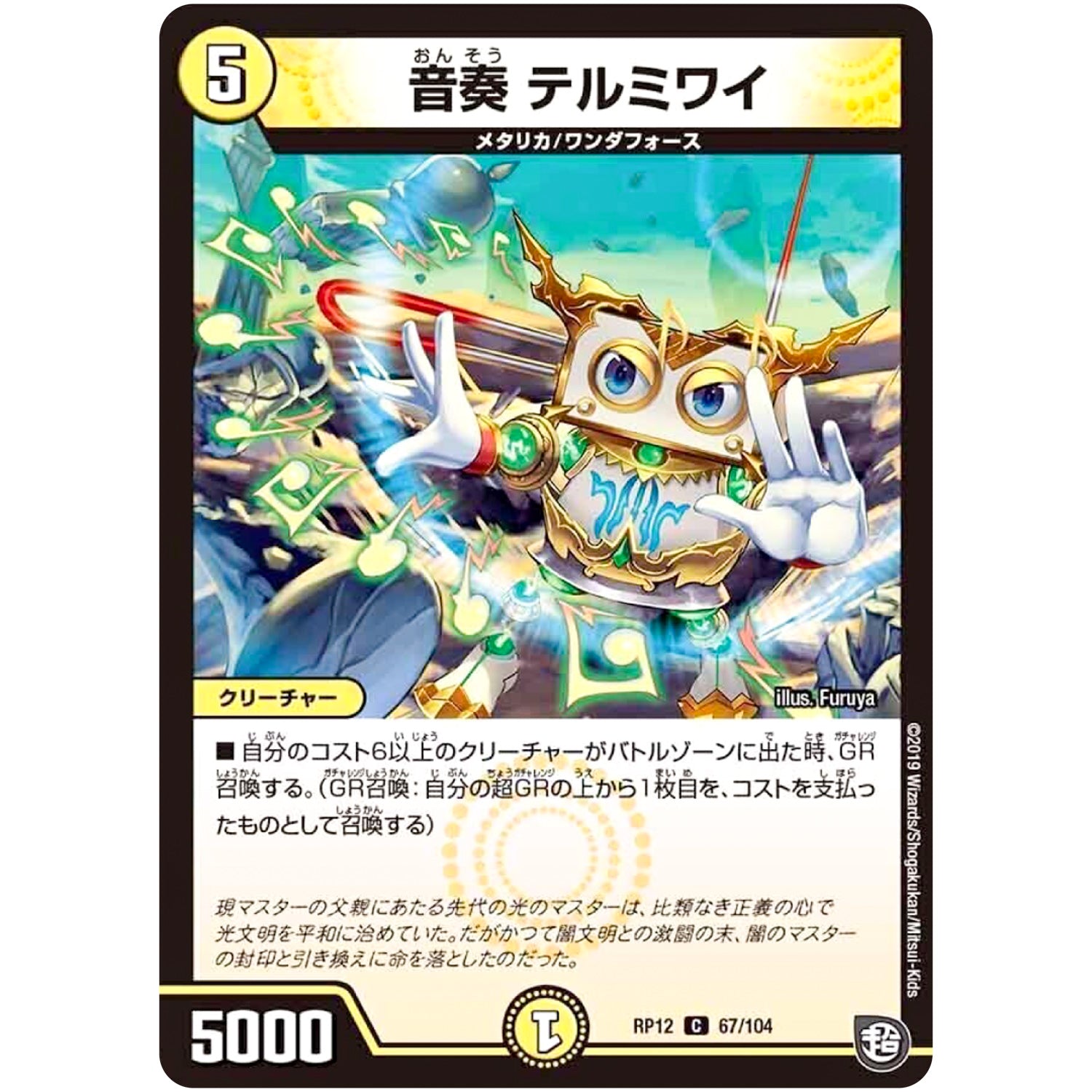 音奏 テルミワイ【C】(RP12 67/104 超天篇 第4弾 超超超天!覚醒ジョギラゴン vs 零龍卍誕(ゼーロンばんたん)【DMRP-12】)