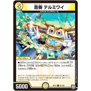 音奏 テルミワイ【C】(RP12 67/104 超天篇 第4弾 超超超天!覚醒ジョギラゴン vs 零龍卍誕(ゼーロンばんたん)【DMRP-12】)