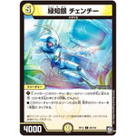 緑知銀 チェンチー【C】(RP12 68/104 超天篇 第4弾 超超超天!覚醒ジョギラゴン vs 零龍卍誕(ゼーロンばんたん)【DMRP-12】)