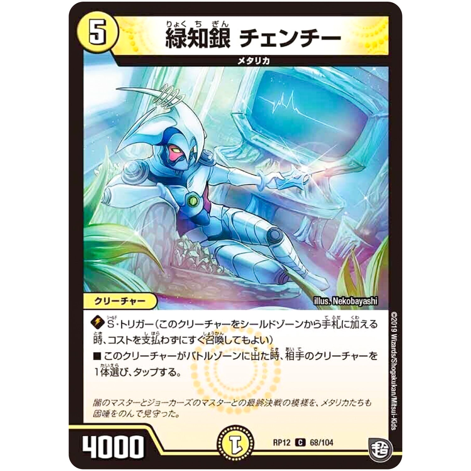 緑知銀 チェンチー【C】(RP12 68/104 超天篇 第4弾 超超超天!覚醒ジョギラゴン vs 零龍卍誕(ゼーロンばんたん)【DMRP-12】)