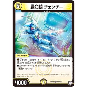 緑知銀 チェンチー【C】(RP12 68/104 超天篇 第4弾 超超超天!覚醒ジョギラゴン vs 零龍卍誕(ゼーロンばんたん)【DMRP-12】)