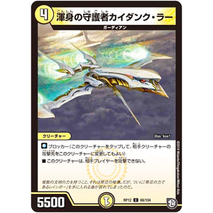 渾身の守護者カイダンク・ラー【C】(RP12 69/104 超天篇 第4弾 超超超天!覚醒ジョギラゴン vs 零龍卍誕(ゼーロンばんたん)【DMRP-12】)