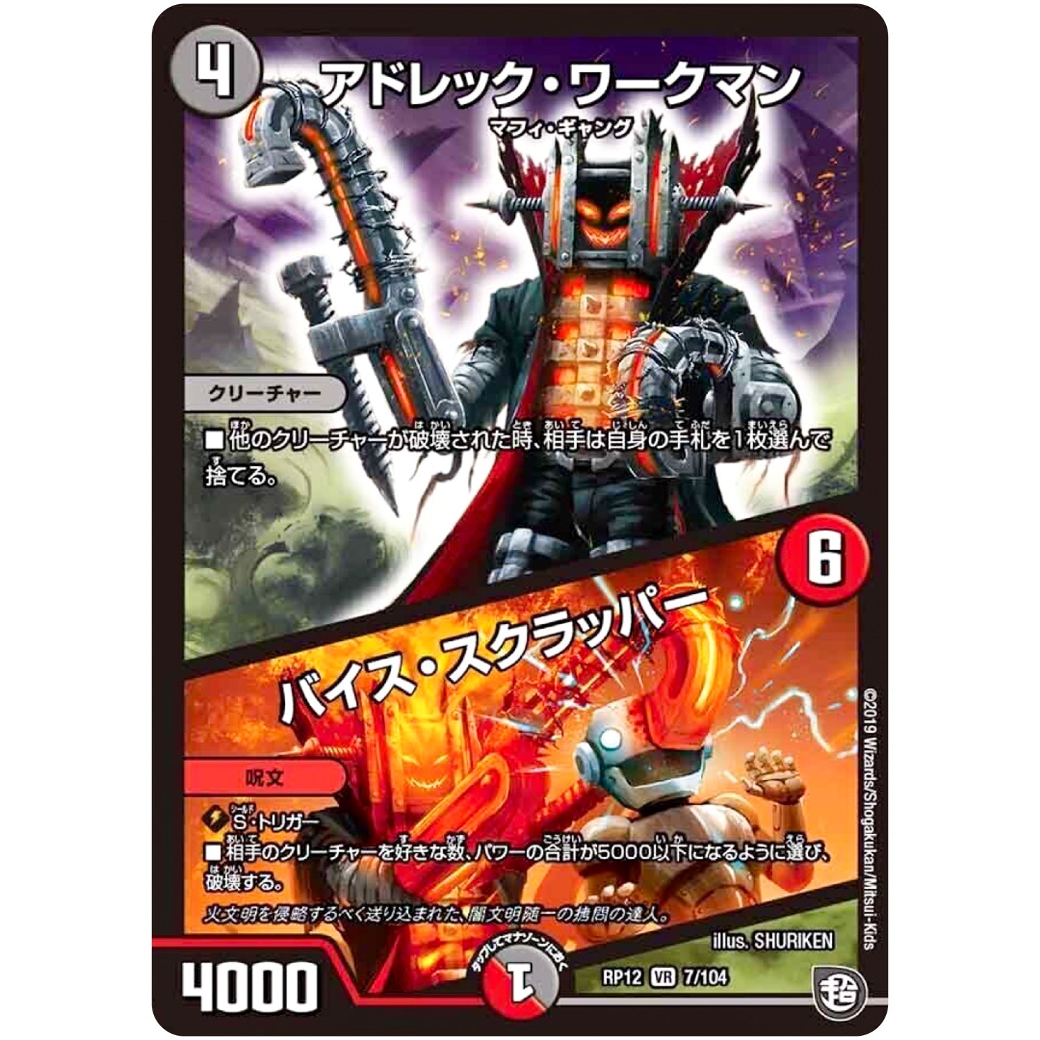 アドレック・ワークマン/バイス・スクラッパー【VR】(RP12 7/104 超天篇 第4弾 超超超天!覚醒ジョギラゴン vs 零龍卍誕(ゼーロンばんたん)【DMRP-12】)