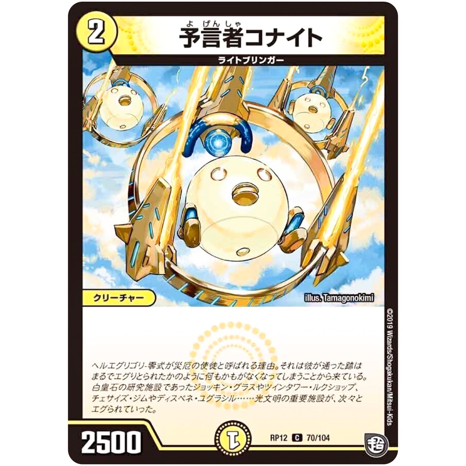 予言者コナイト【C】(RP12 70/104 超天篇 第4弾 超超超天!覚醒ジョギラゴン vs 零龍卍誕(ゼーロンばんたん)【DMRP-12】)