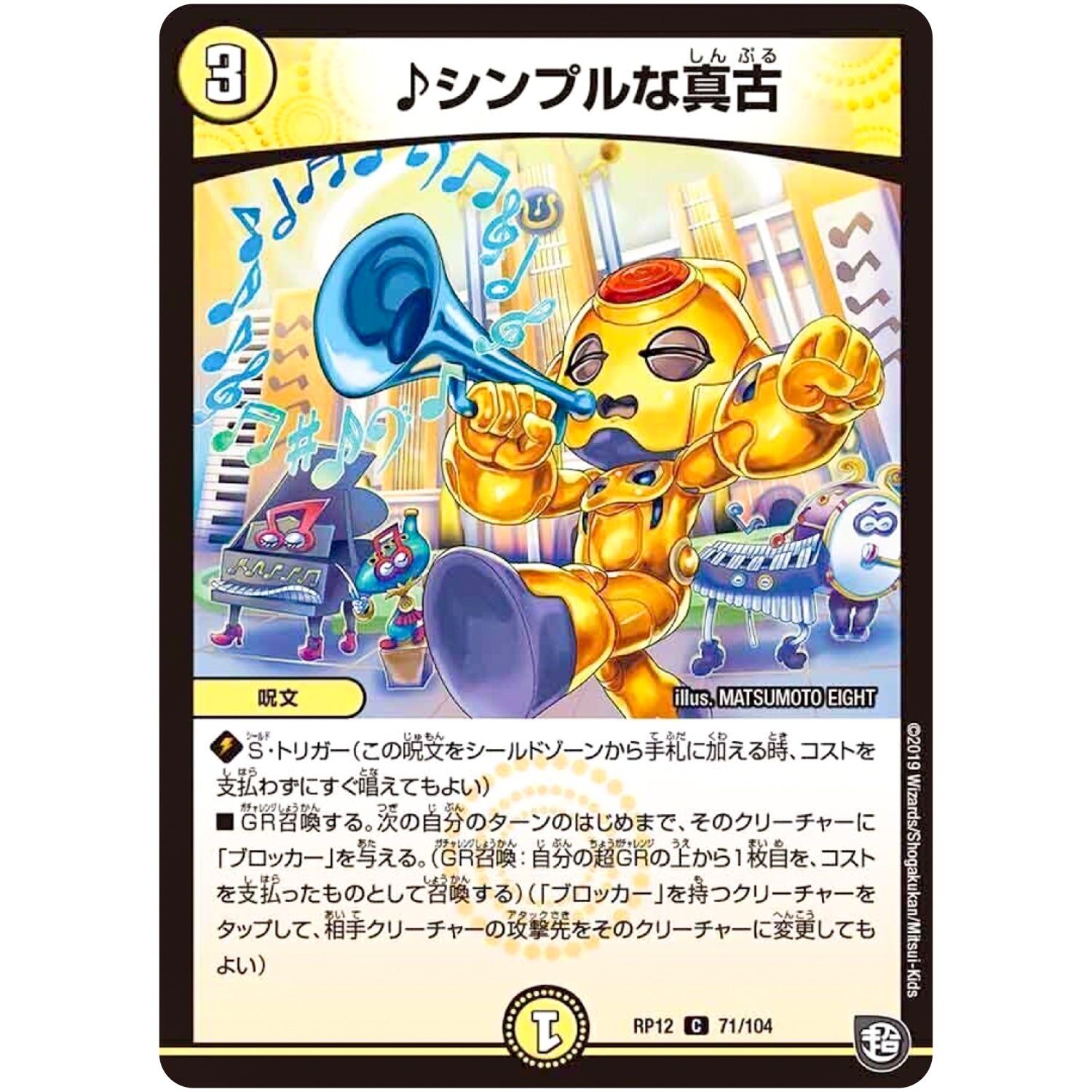 ♪シンプルな真古【C】(RP12 71/104 超天篇 第4弾 超超超天!覚醒ジョギラゴン vs 零龍卍誕(ゼーロンばんたん)【DMRP-12】)