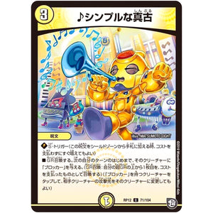 ♪シンプルな真古【C】(RP12 71/104 超天篇 第4弾 超超超天!覚醒ジョギラゴン vs 零龍卍誕(ゼーロンばんたん)【DMRP-12】)