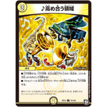 ♪高め合う領域【C】(RP12 72/104 超天篇 第4弾 超超超天!覚醒ジョギラゴン vs 零龍卍誕(ゼーロンばんたん)【DMRP-12】)