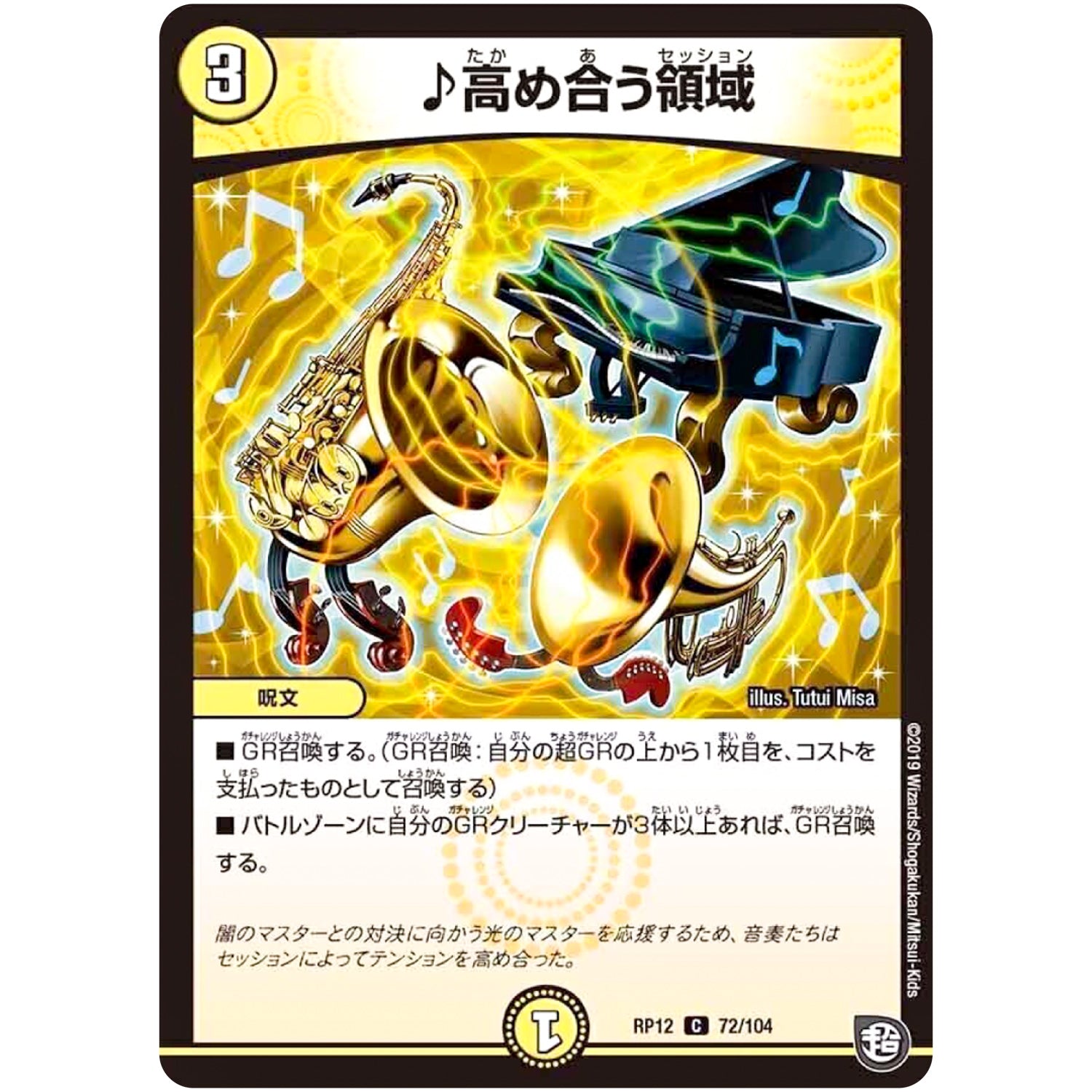 ♪高め合う領域【C】(RP12 72/104 超天篇 第4弾 超超超天!覚醒ジョギラゴン vs 零龍卍誕(ゼーロンばんたん)【DMRP-12】)