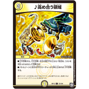 ♪高め合う領域【C】(RP12 72/104 超天篇 第4弾 超超超天!覚醒ジョギラゴン vs 零龍卍誕(ゼーロンばんたん)【DMRP-12】)