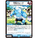 牛乳ウェーブ【C】(RP12 74/104 超天篇 第4弾 超超超天!覚醒ジョギラゴン vs 零龍卍誕(ゼーロンばんたん)【DMRP-12】)