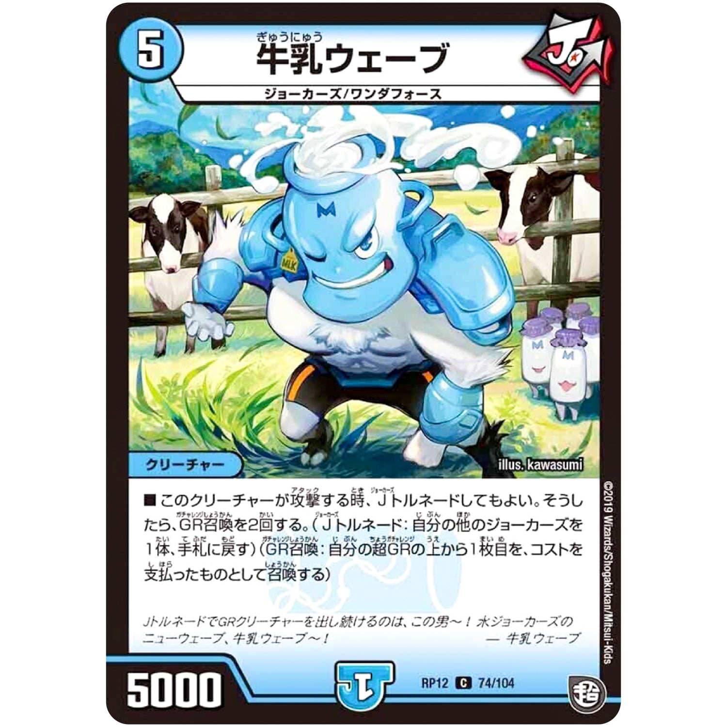 牛乳ウェーブ【C】(RP12 74/104 超天篇 第4弾 超超超天!覚醒ジョギラゴン vs 零龍卍誕(ゼーロンばんたん)【DMRP-12】)